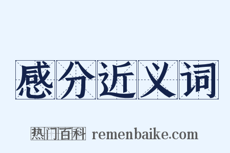 感分近义词是什么意思的图片